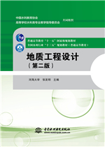 地質工程設計（第二版）（普通高等教育