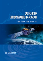 黑臭水體遙感監(jiān)測技術(shù)及應(yīng)用