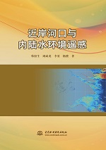 近岸河口與內(nèi)陸水環(huán)境遙感