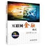 互聯網金融模式（普通高等教育“十三五