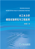水工水力學模型試驗研究與工程應用