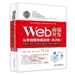 Web前端開發(fā)從學到用完美實踐——HTML5+