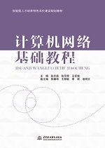 計(jì)算機(jī)網(wǎng)絡(luò)基礎(chǔ)教程（技能型人才培養(yǎng)特