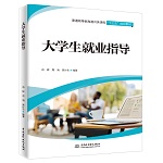 大學生就業指導（普通高等教育通識類課