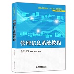 管理信息系統(tǒng)教程（普通高等教育“十三