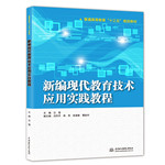 新編現代教育技術應用實踐教程（普通高