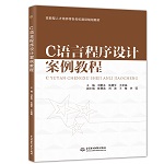 C語言程序設(shè)計(jì)案例教程（技能型人才培養(yǎng)