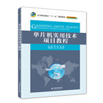 單片機實用技術(shù)項目教程（高等職業(yè)教育