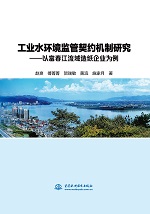 工業水環境監管契約機制研究——以富春