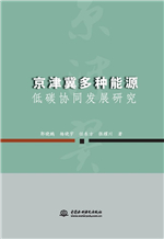 京津冀多種能源低碳協同發展研究