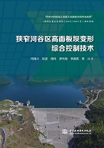 狹窄河谷區(qū)高面板壩變形綜合控制技術(shù)