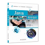 Java程序設(shè)計(jì)（普通高等教育“十三五”精