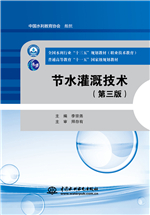 節水灌溉技術（第三版）（全國水利行業
