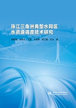 珠江三角洲典型水網區水資源調度技術研