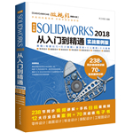 中文版SOLIDWORKS 2018從入門到精通（實戰案