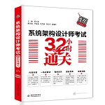 系統架構設計師考試32小時通關