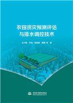 農田澇災預測評估與排水調控技術