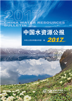 中國水資源公報2017
