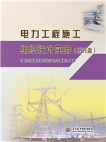 電力工程施工組織設(shè)計實務(wù)（附光盤）