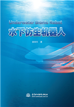 水下仿生機器人