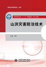 山洪災(zāi)害防治技術(shù)（全國(guó)水利行業(yè)“十三