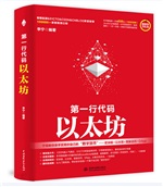 第一行代碼——以太坊