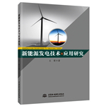 新能源發電技術與應用研究