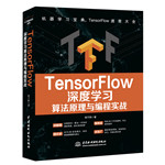 TensorFlow深度學(xué)習(xí)算法原理與編程實戰(zhàn)