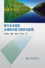 南方豐水地區(qū)水域納污能力研究與應(yīng)用