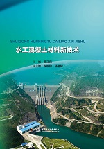 水工混凝土材料新技術(shù)