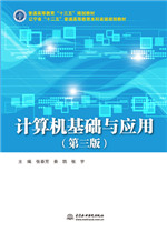 計算機基礎(chǔ)與應(yīng)用（第三版）（普通高等