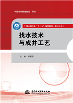 找水技術與成井工藝（全國水利行業“十