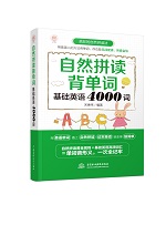 自然拼讀背單詞：基礎英語4000詞