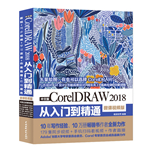 中文版CorelDRAW 2018從入門到精通（微課視