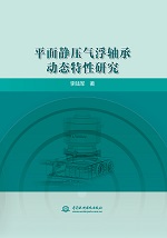 平面靜壓氣浮軸承動態特性研究
