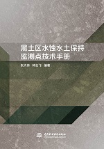 黑土區(qū)水蝕水土保持監(jiān)測點(diǎn)技術(shù)手冊