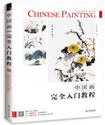 中國畫完全入門教程