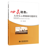 心靈培育：大學生心理健康問題研究