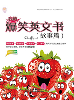 我的爆笑英文書（故事篇）