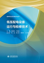 低壓配電設(shè)備運行與檢修技術(shù)（配網(wǎng)專業(yè)