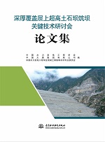 深厚覆蓋層上超高土石壩筑壩關鍵技術研