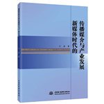 新媒體時代的傳播媒介與產業發展