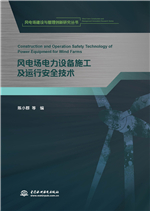 風(fēng)電場電力設(shè)備施工及運(yùn)行安全技術(shù)(《