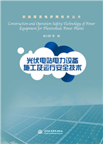 光伏電站電力設(shè)備施工及運(yùn)行安全技術(shù)(