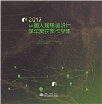 2017中國人居環(huán)境設(shè)計學(xué)年獎獲獎作品集