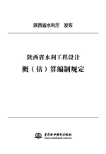陜西省水利工程設計概（估）算編制規定