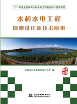 水利水電工程勘測設計新技術應用 ——