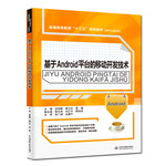 基于Android平臺的移動開發(fā)技術(shù)（普通高等