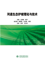 河道生態(tài)護(hù)坡理論與技術(shù)