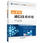 云平臺通信技術(shù)應(yīng)用（全國職業(yè)院校“十